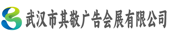 武汉市其敬广告会展有限公司
